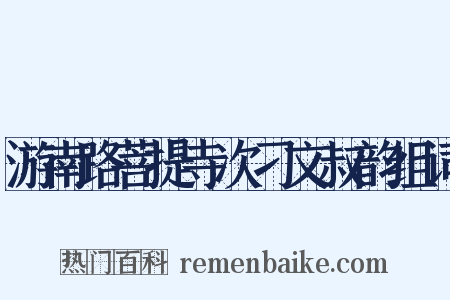 游南路菩提寺次刁文叔韵组词是什么意思的图片
